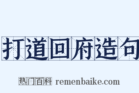 打道回府造句是什么意思的图片